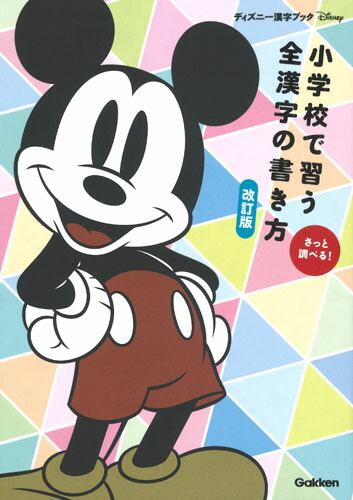 楽天ブックス 小学校で習う全漢字の書き方 改訂版 学研プラス 本