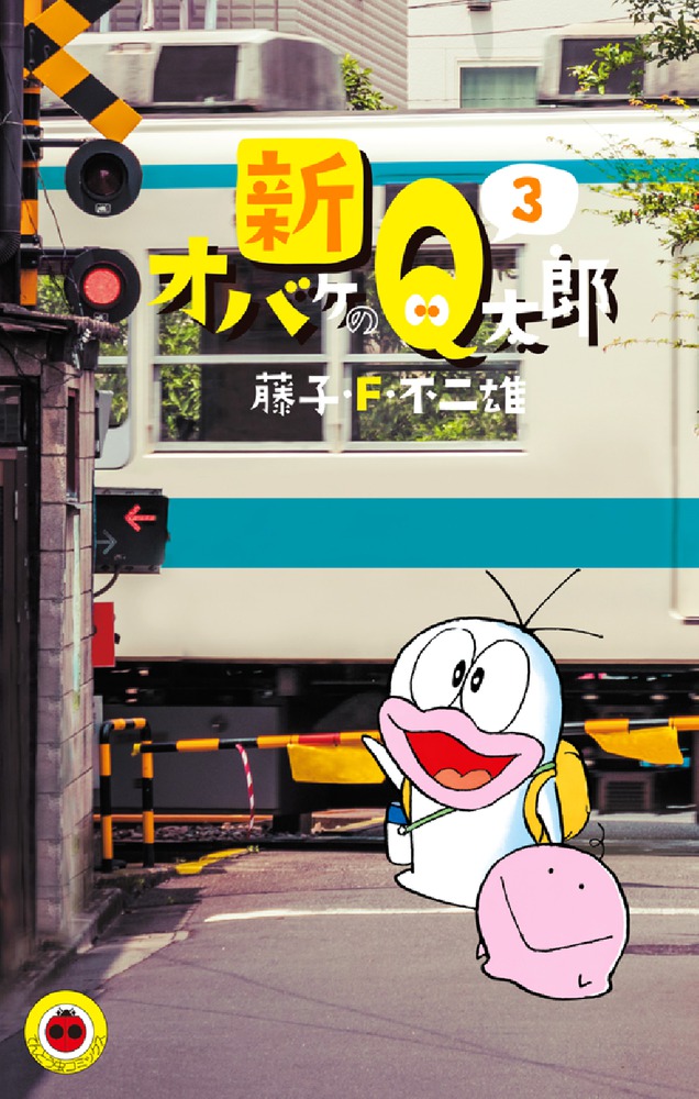 新オバケのQ太郎（3) （てんとう虫コミックス（少年）） [ 藤子・F・ 不二雄 ]画像