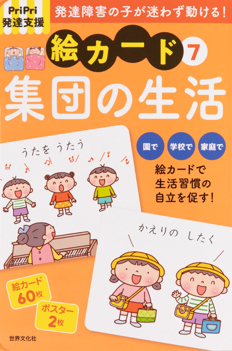 楽天ブックス Pripri発達支援 絵カード7集団の生活 佐藤 曉 本