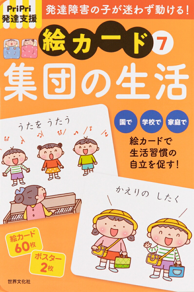 PriPri発達支援絵カード7集団の生活（PriPri支援キット）[佐藤曉]