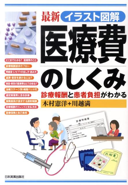 楽天ブックス 最新イラスト図解医療費のしくみ 診療報酬と患者負担がわかる 木村憲洋 本