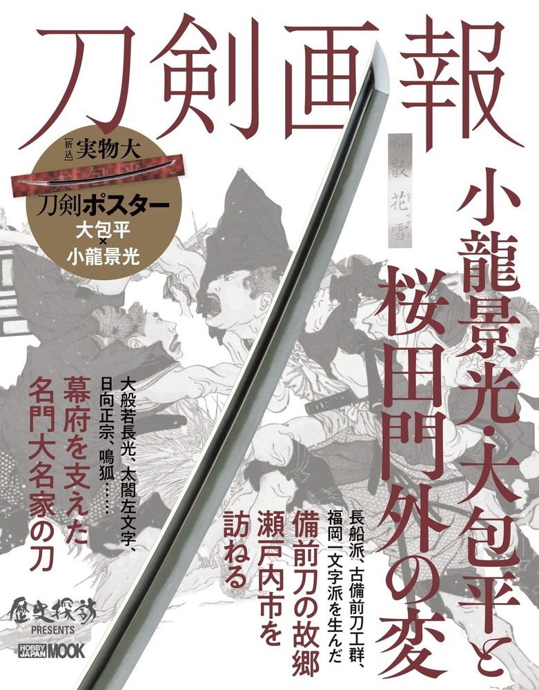 楽天ブックス: 刀剣画報 小龍景光・大包平と桜田門外の変