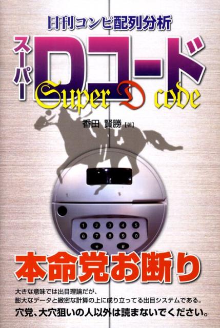 楽天ブックス: 日刊コンピ配列分析スーパーDコード - 香田 賢勝 - 9784895957076 : 本