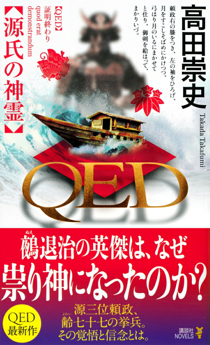 楽天ブックス Qed 源氏の神霊 高田 崇史 本