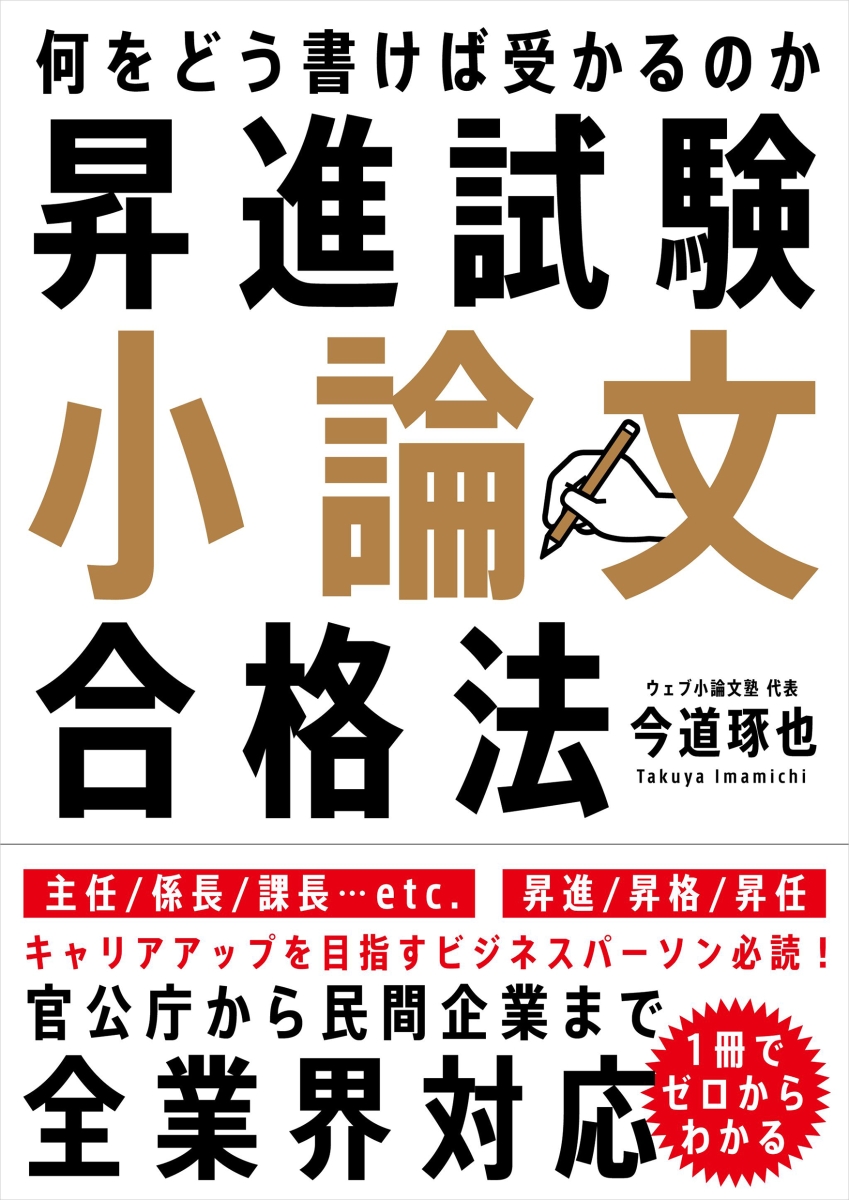 楽天ブックス 昇進試験小論文合格法 何をどう書けば受かるのか 今道 琢也 9784426127077 本