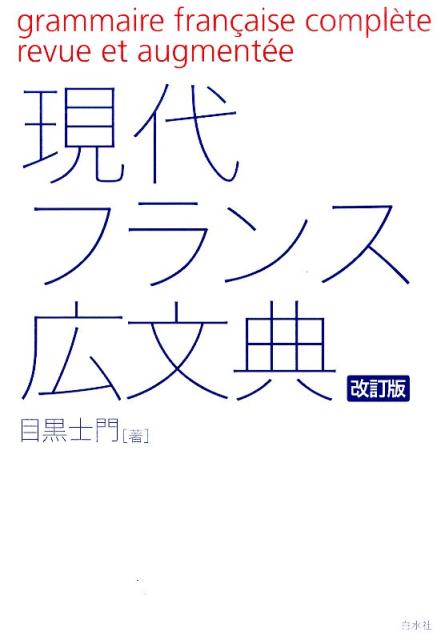 楽天ブックス: 現代フランス広文典改訂版 - 目黒士門 - 9784560087077 : 本