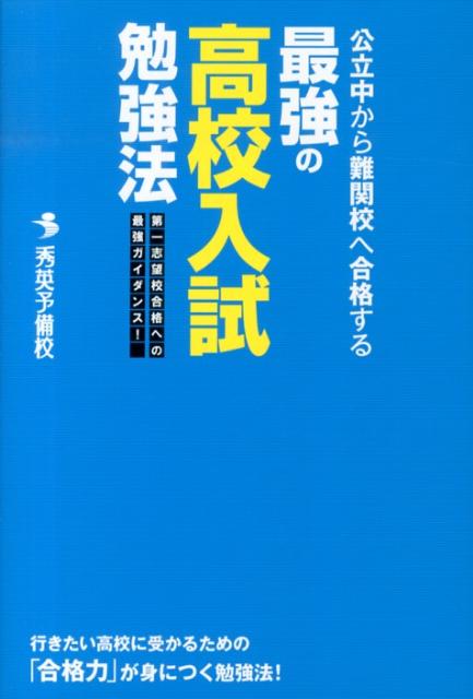 楽天ブックス 公立中から難関校へ合格する 最強の高校入試勉強法 秀英予備校 本