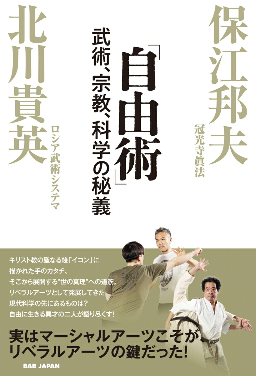 「自由術」武術、宗教、科学の秘義[保江邦夫]