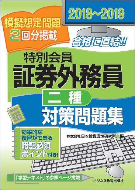 楽天ブックス 18 19 証券外務員 特別会員 対策問題集 二種 株式会社 日本投資環境研究所 本