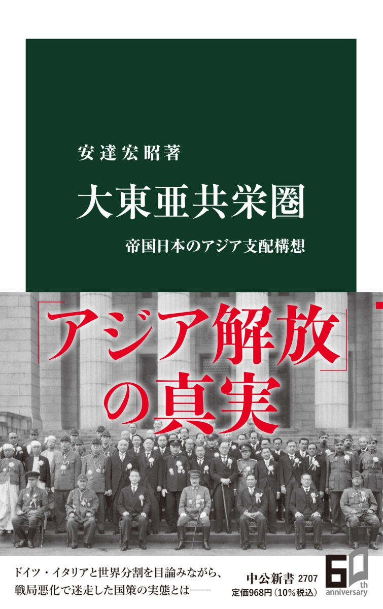 楽天ブックス: 大東亜共栄圏 - 帝国日本のアジア支配構想 - 安達 宏昭