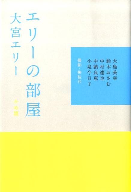 楽天ブックス: エリーの部屋（かめ篇） - 大宮エリー - 9784344017078 : 本