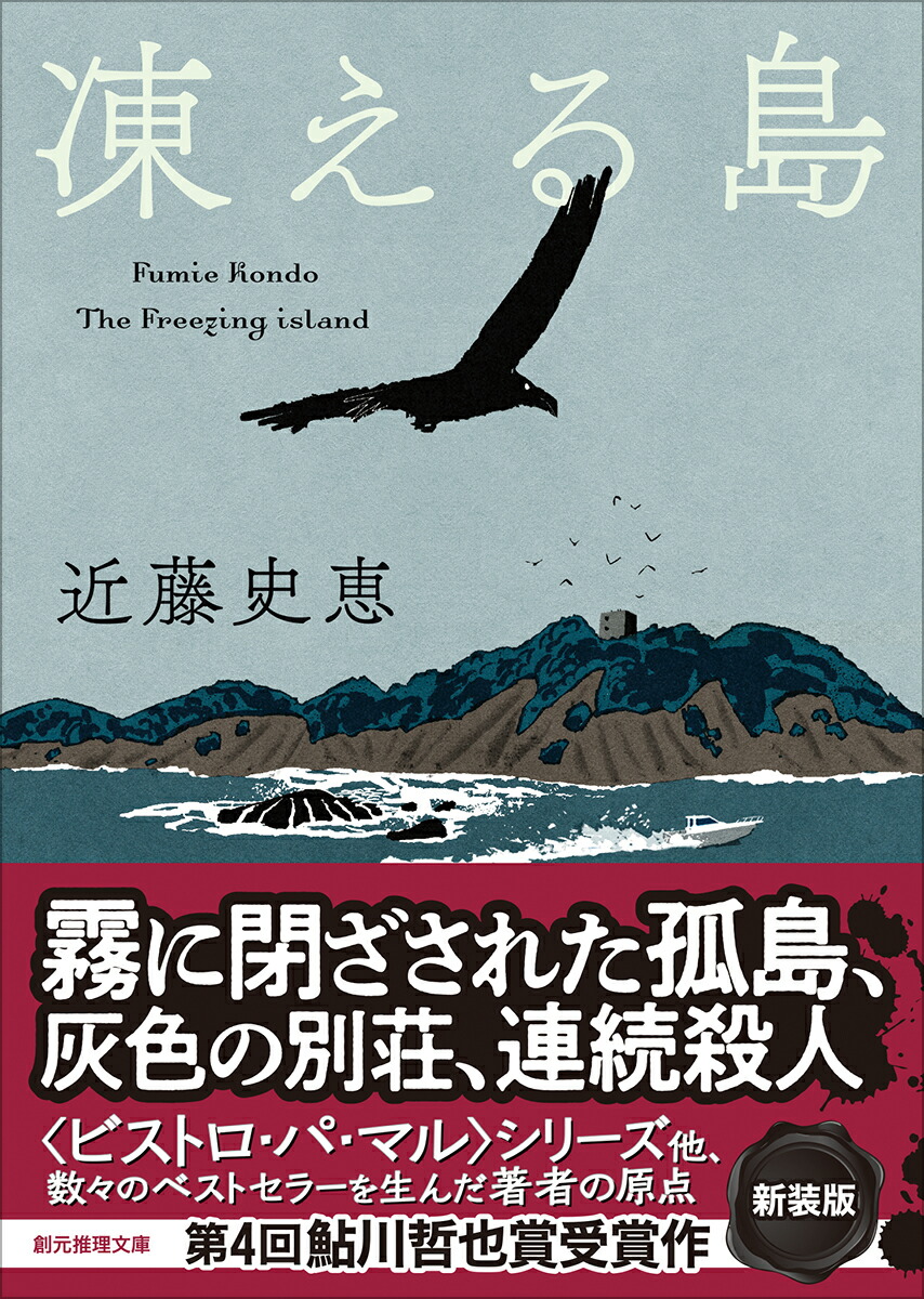 凍える島【新装版】画像
