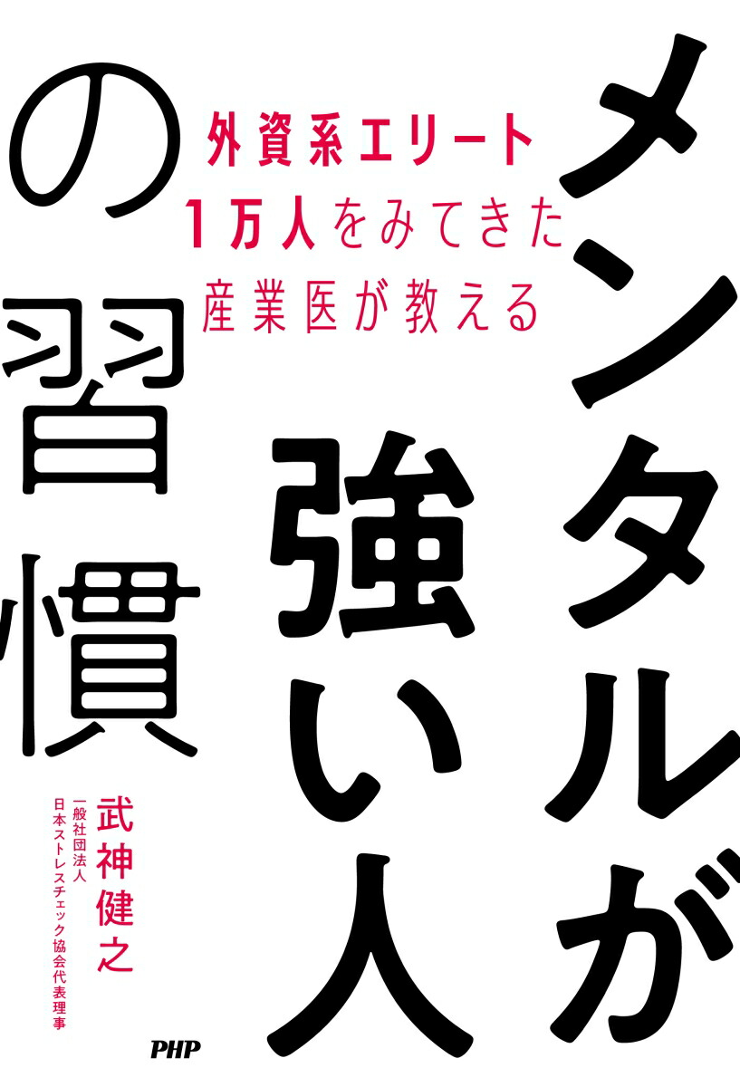 楽天ブックス メンタルが強い人の習慣 武神 健之 9784569847078 本