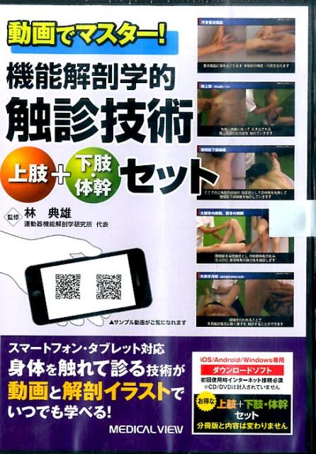 楽天ブックス: DVD＞動画でマスター！機能解剖学的触診技術上肢＋下肢