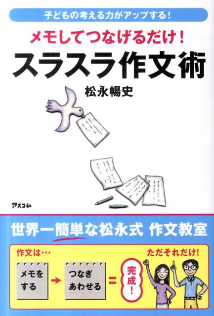 メモしてつなげるだけ！スラスラ作文術