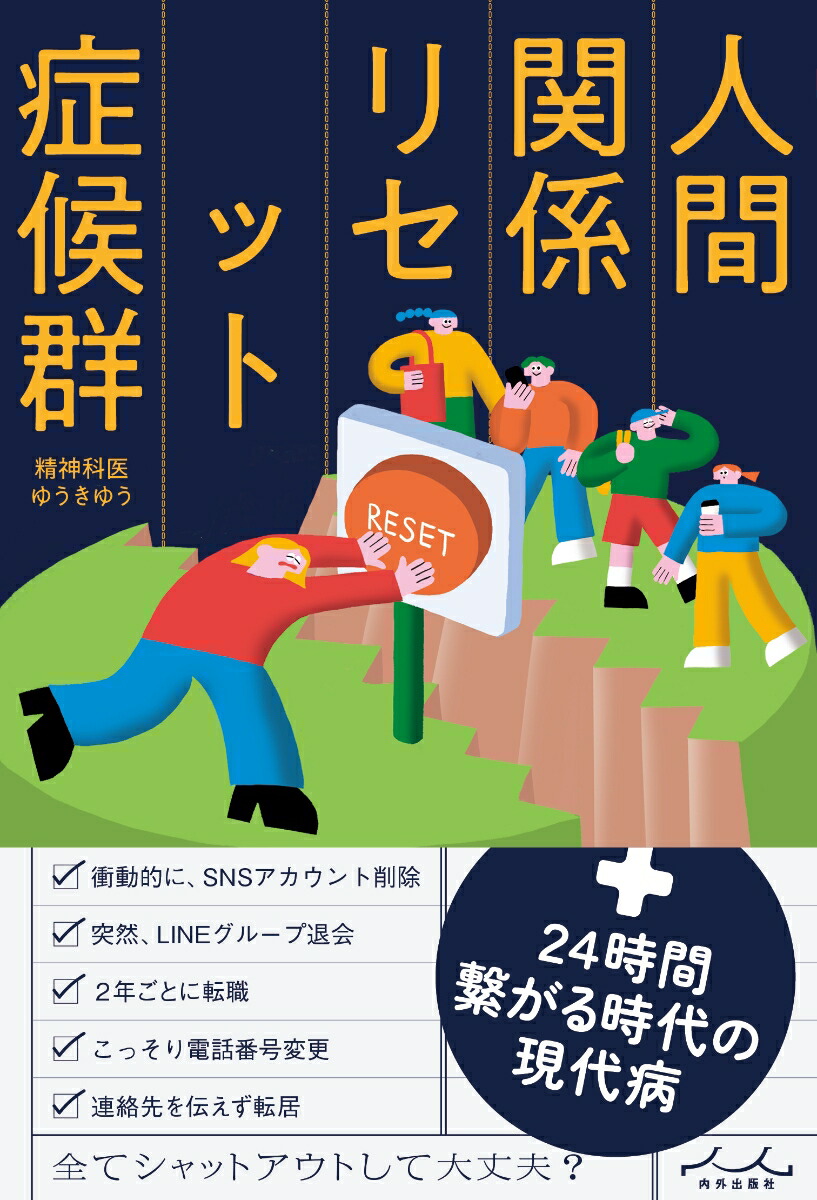 楽天ブックス: 人間関係リセット症候群 - ゆうきゆう - 9784862577078 : 本