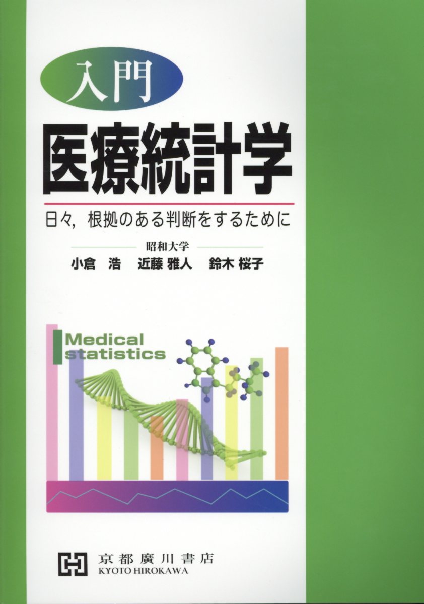 楽天ブックス 入門医療統計学 日々 根拠のある判断をするために 小倉浩 本