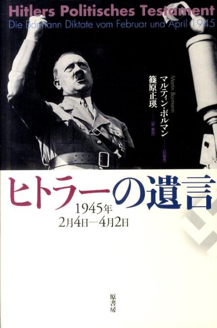 楽天ブックス ヒトラーの遺言 1945年2月4日ー4月2日 アドルフ ヒトラー 9784562047079 本