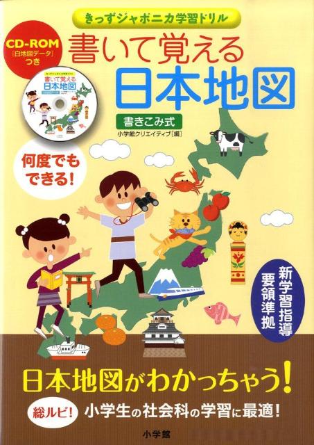 楽天ブックス 書いて覚える日本地図 きっずジャポニカ学習ドリル 小学館クリエイティブ 本