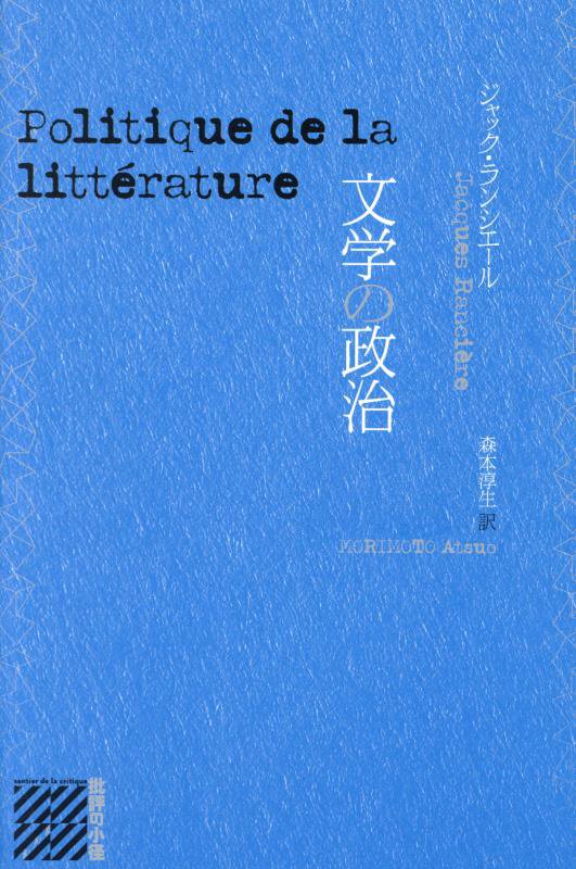 文学の政治[ジャック・ランシエール]