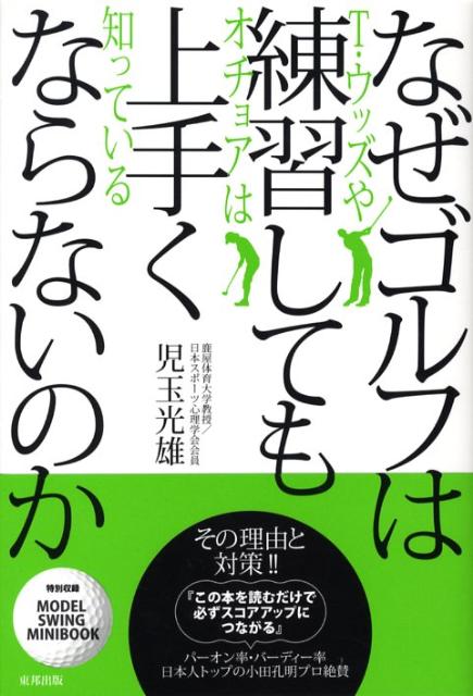 楽天ブックス: なぜゴルフは練習しても上手くならないのか - T・ウッズ