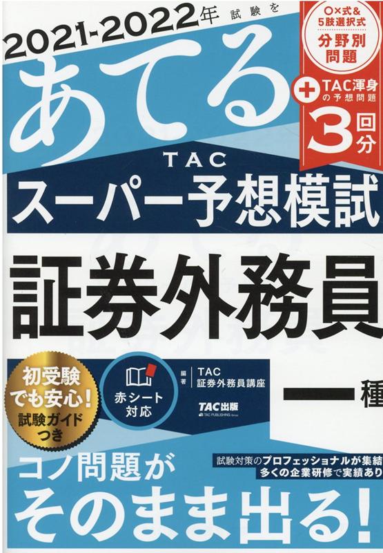 楽天ブックス 21 22年試験をあてる Tacスーパー予想 証券外務員一種 Tac 証券外務員講座 本 楽天ブックス 21 22年試験をあてる Tacスーパー予想 証券外務員一種 Tac 証券外務員講座 本