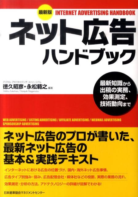 楽天ブックス ネット広告ハンドブック最新版 最新知識から出稿の実務 効果測定 技術動向まで 徳久昭彦 本