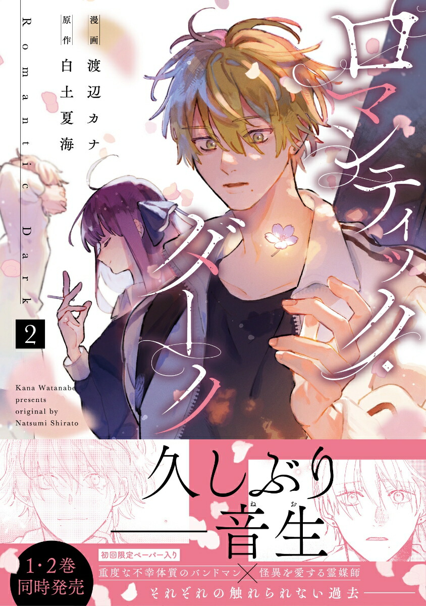 ロマンティック・ダーク2（スフレコミックス）[渡辺カナ]