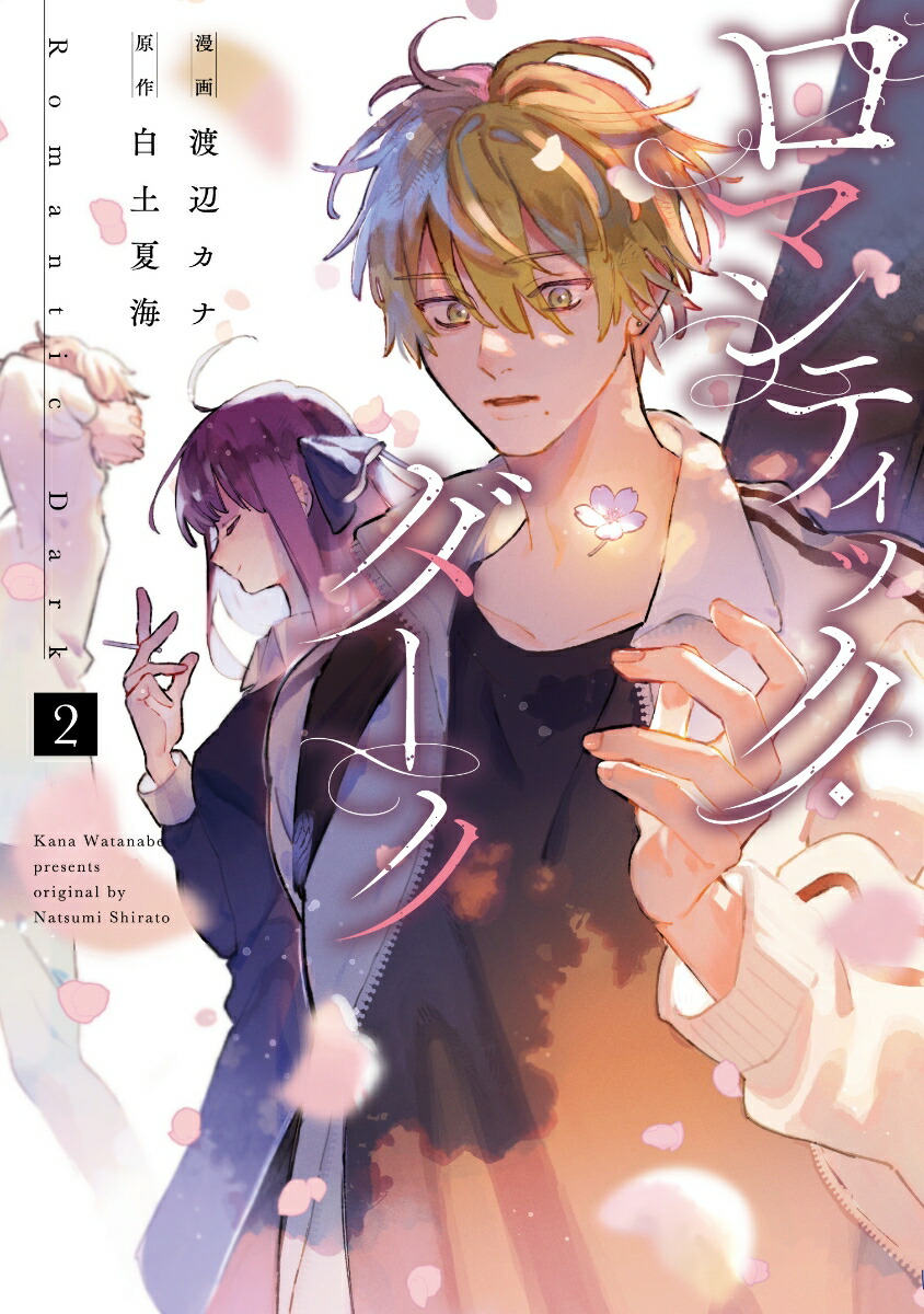 ロマンティック・ダーク2（スフレコミックス）[渡辺カナ]