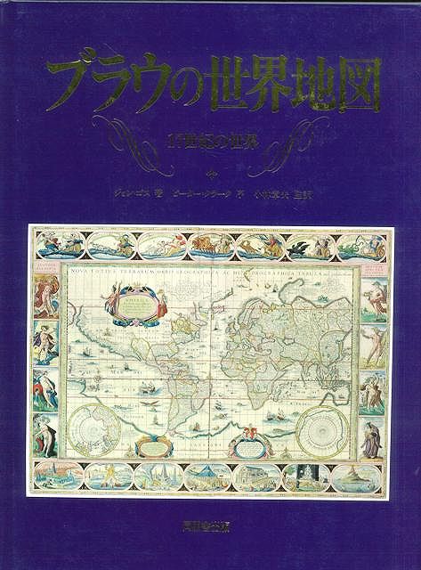 楽天ブックス: 【バーゲン本】ブラウの世界地図 - ジョン・ゴス - 4528189067080 : 本