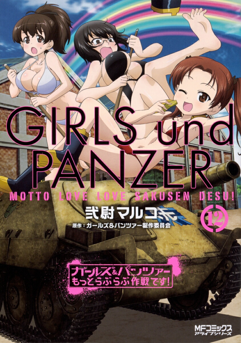 ガールズ＆パンツァー　もっとらぶらぶ作戦です！　12画像