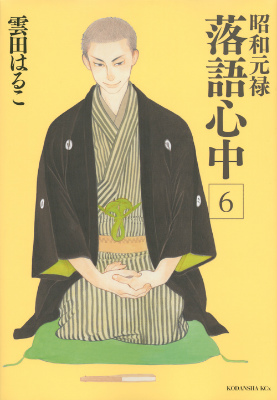 楽天ブックス: 昭和元禄落語心中（6） - 雲田 はるこ - 9784063807080 : 本