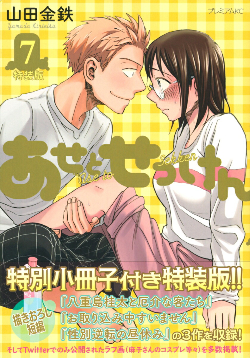 あせとせっけん(7) 特装版 表紙