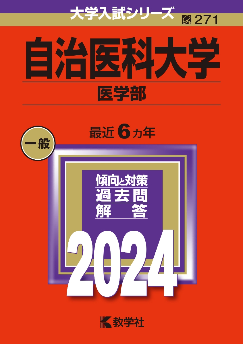 楽天ブックス: 自治医科大学（医学部） - 教学社編集部