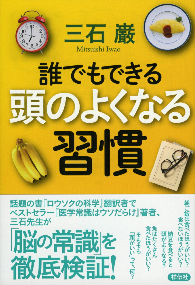 楽天ブックス 誰でもできる 頭のよくなる習慣 三石 巌 本