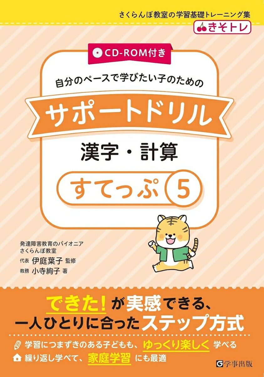 楽天ブックス サポートドリル 漢字 計算 すてっぷ5 伊庭 葉子 本