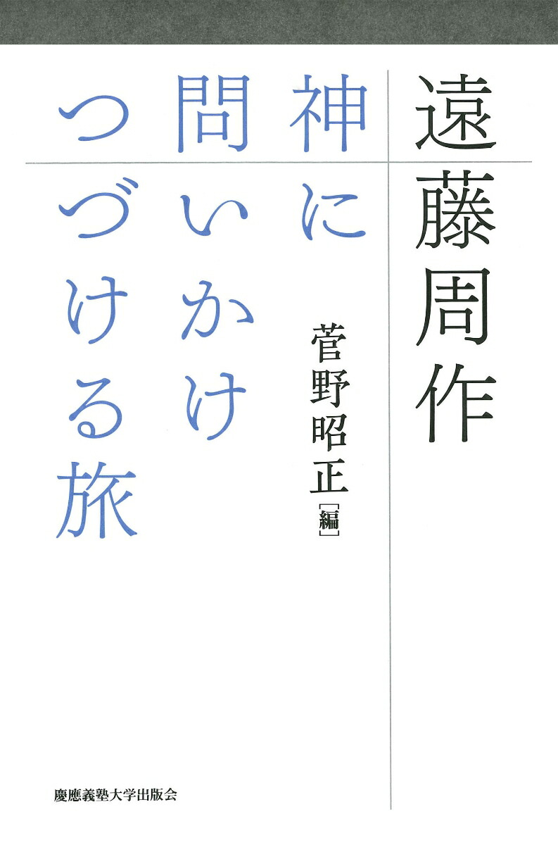 信頼 遠藤周作全日記 2巻セット 1950 1993 紀行 エッセー Whatisagpo Com