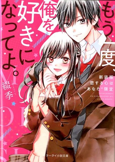 楽天ブックス もう一度 俺を好きになってよ 新装版 恋するこころは あなた 限定 ケータイ小説文庫 綴季 本