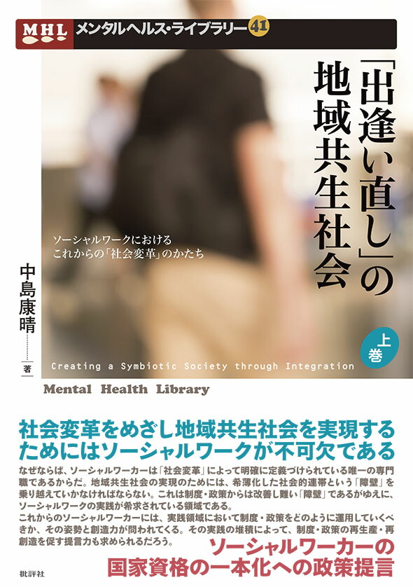 楽天ブックス 出逢い直し の地域共生社会 上巻 ソーシャルワークにおける新たな 社会変革 のかたち 中島康晴 本