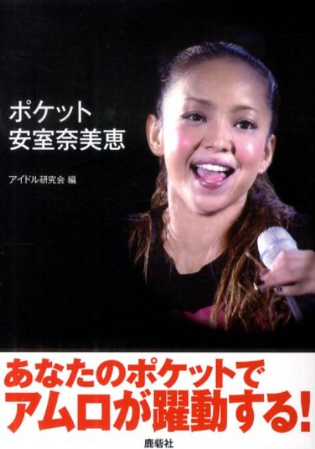 楽天ブックス ポケット安室奈美恵 アイドル研究会 鹿砦社内 本