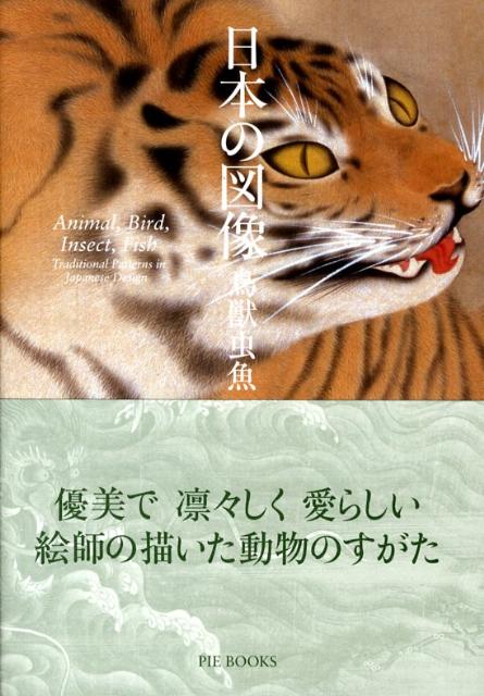 楽天ブックス: 日本の図像 - 鳥獣虫魚 - 9784894447080 : 本