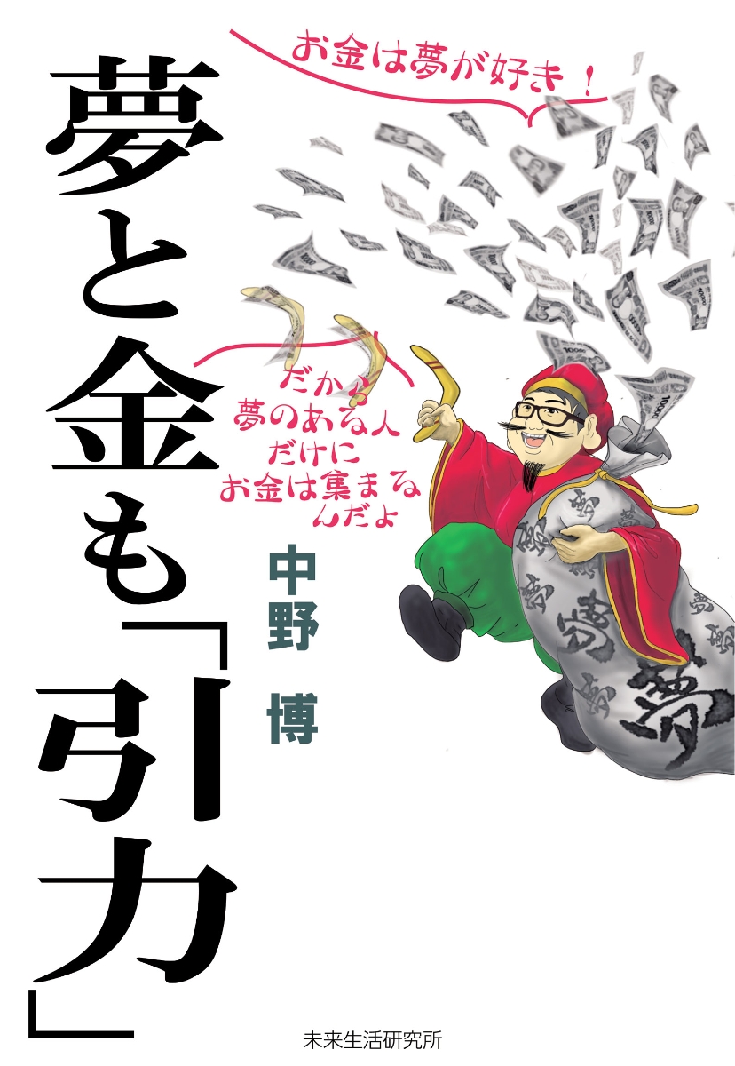 楽天ブックス: 夢と金も「引力」 - 中野 博 - 9784910037080 : 本