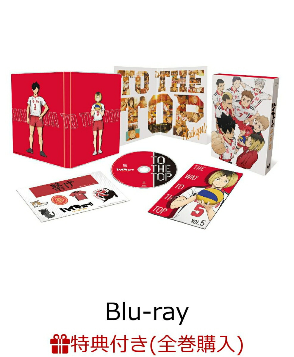 楽天ブックス 条件あり特典 ハイキュー To The Top Vol 5 初回生産限定版 Blu Ray 4 6巻連動購入メーカー特典 スペシャルドラマcd 古舘春一 Dvd