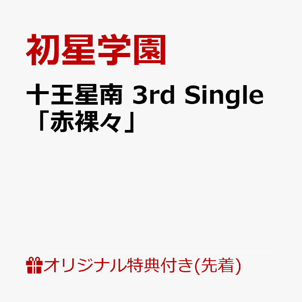 【楽天ブックス限定先着特典】十王星南3rdSingle「赤裸々」(アクリルキーホルダー5cm)[初星学園]