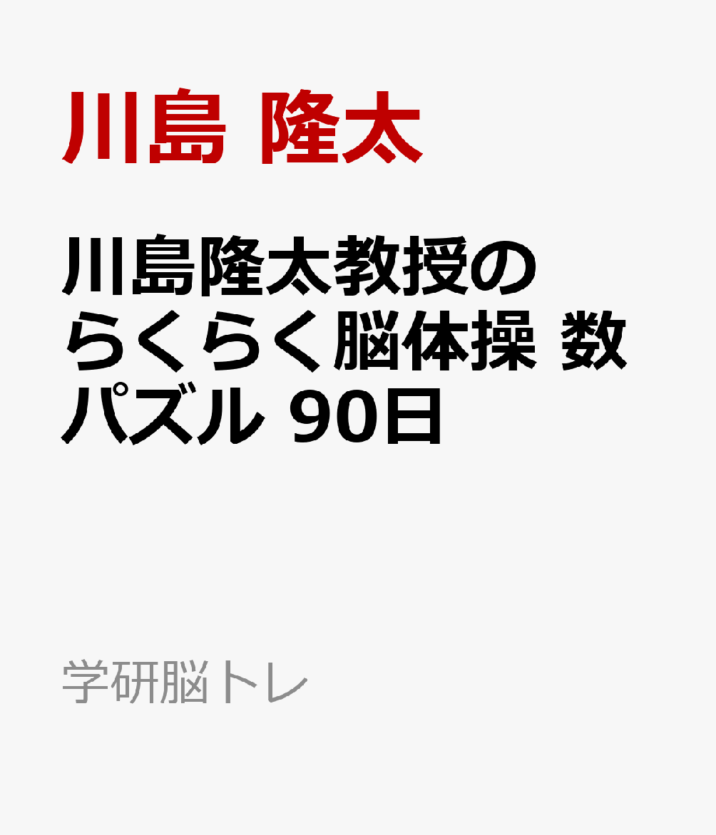 楽天ブックス 川島隆太教授のらくらく脳体操 数パズル 90日 川島 隆太 本