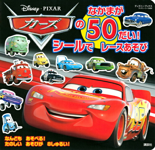 楽天ブックス カーズのなかまが50だい シールで レースあそび ディズニーブックス 講談社 本