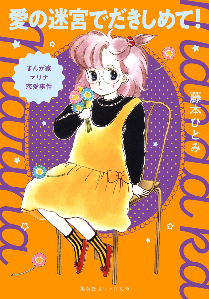 まんが家マリナ恋愛事件愛の迷宮でだきしめて!（集英社オレンジ文庫）[藤本ひとみ]