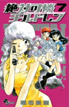 絶対可憐チルドレン（7) （少年サンデーコミックス） [ 椎名 高志 ]画像