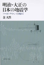 最前線の 楽天ブックス: 明治・大正の日本の地震学 - 「ローカル その他