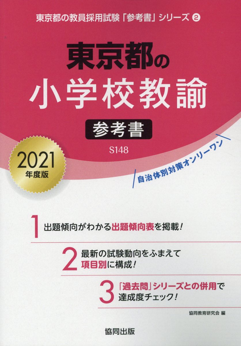 楽天ブックス 東京都の小学校教諭参考書 21年度版 協同教育研究会 本